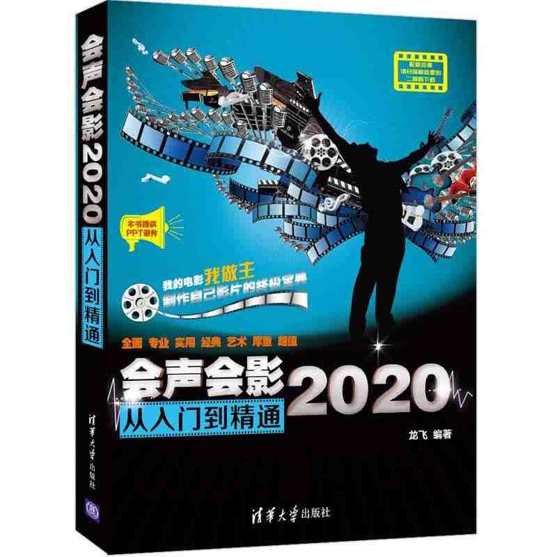 【当当网正版书籍】会声会影2020从入门到精通...