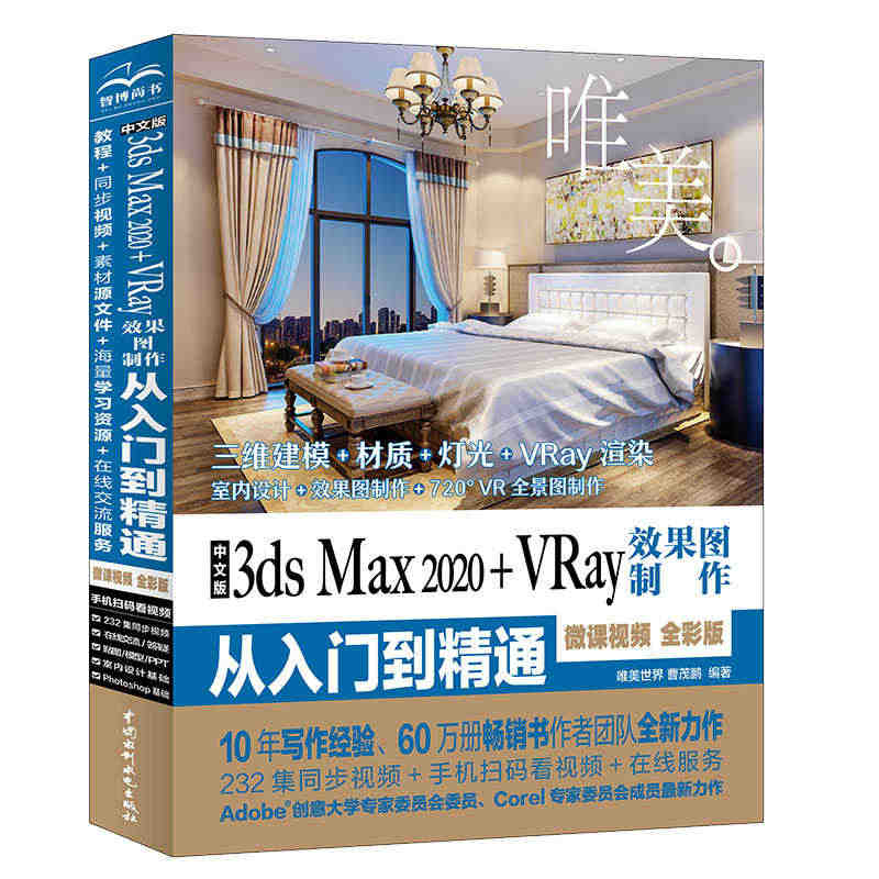 【当当网正版书籍】中文版3ds Max 2020+VRay效果图制作从...