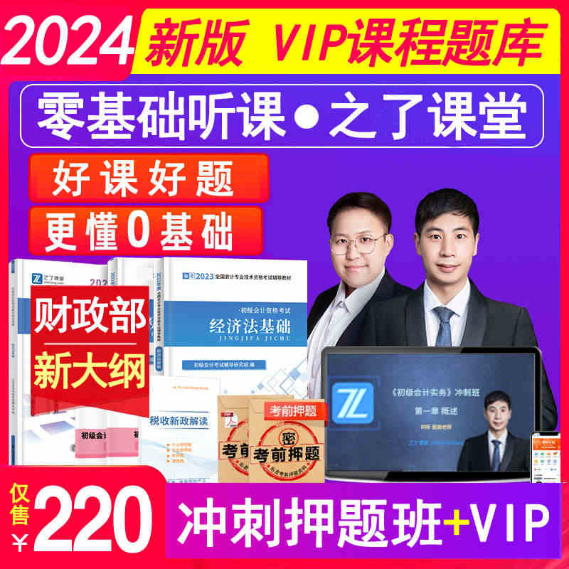 之了课堂官方2023年初级会计师职称冲刺押题班vip题库激活码考试软件...