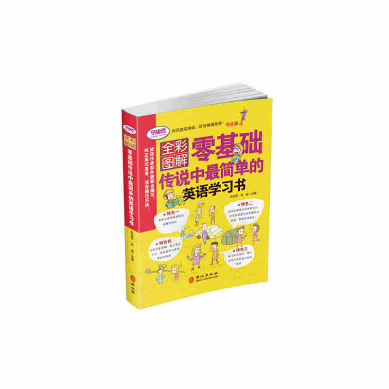 全彩形象图解——零基础传说中最简单的英语学习书（附光盘一张）...