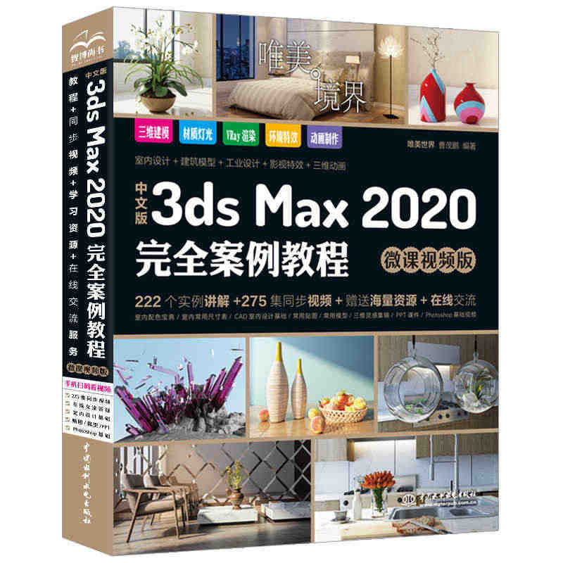 【当当网正版书籍】中文版3ds Max 2020完全案例教程 3dma...