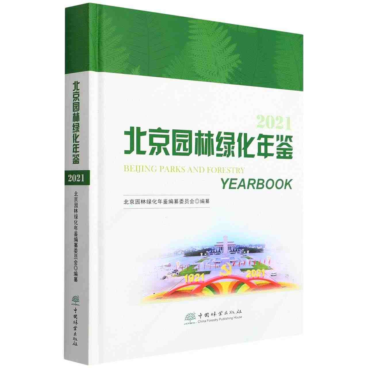 北京园林绿化年鉴(2021)(精) 高大伟 4399 中国林业出版社...