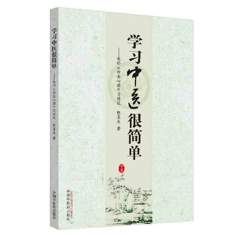 当当网 学习中医很简单：我的《四圣心源》习悟记 中医 中国中医药出版社...