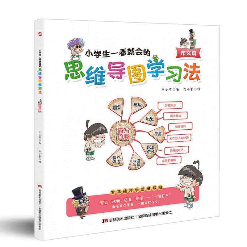 小学生一看就会的思维导图学习法. 作文篇（趣味漫画，一看即会，让写作变...