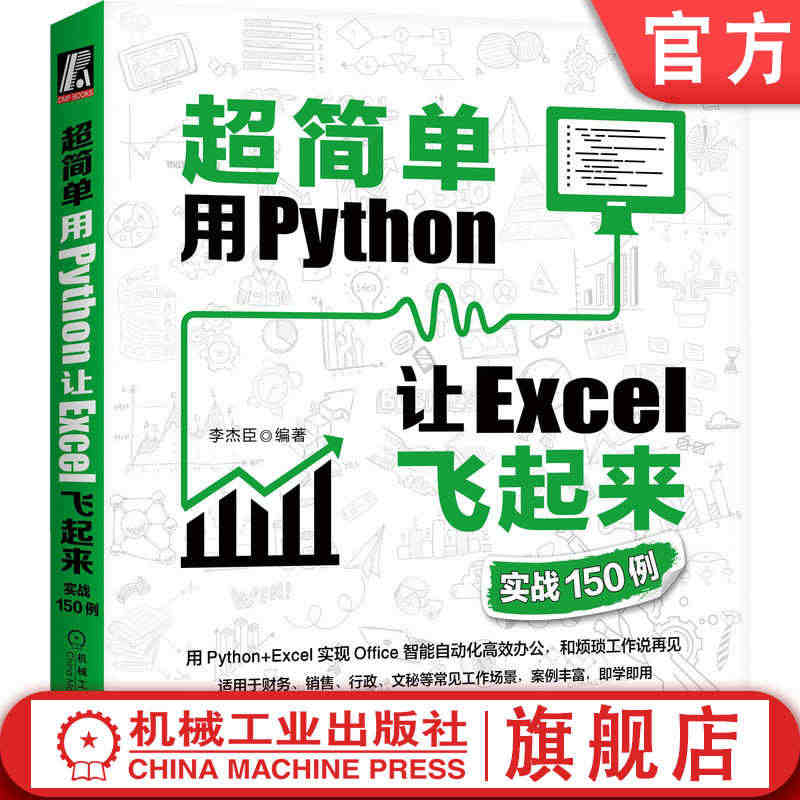 官网正版 超简单 用Python让Excel飞起来 实战150例 李杰...