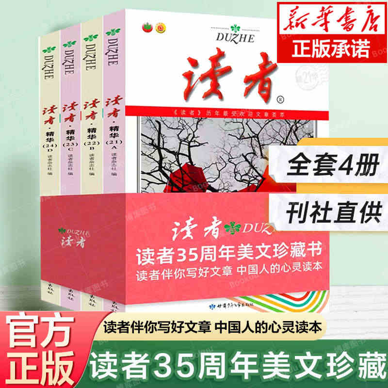 读者精华35周年美文珍藏版书 精华版纪念合订本订阅作文素材青年文学读者...