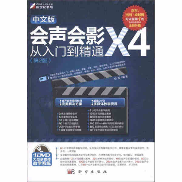 中文版会声会影X4从入门到精通(第2版)(DVD) 无 著 97870...