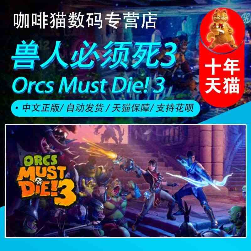 PC正版 steam游戏 兽人必须死3  Orcs Must Die!...