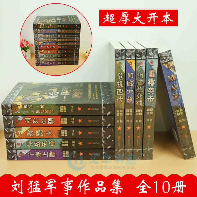 刘猛军事小说作品全集10本 狼牙 最后一颗子弹留给我 雷霆突击 狙击生...