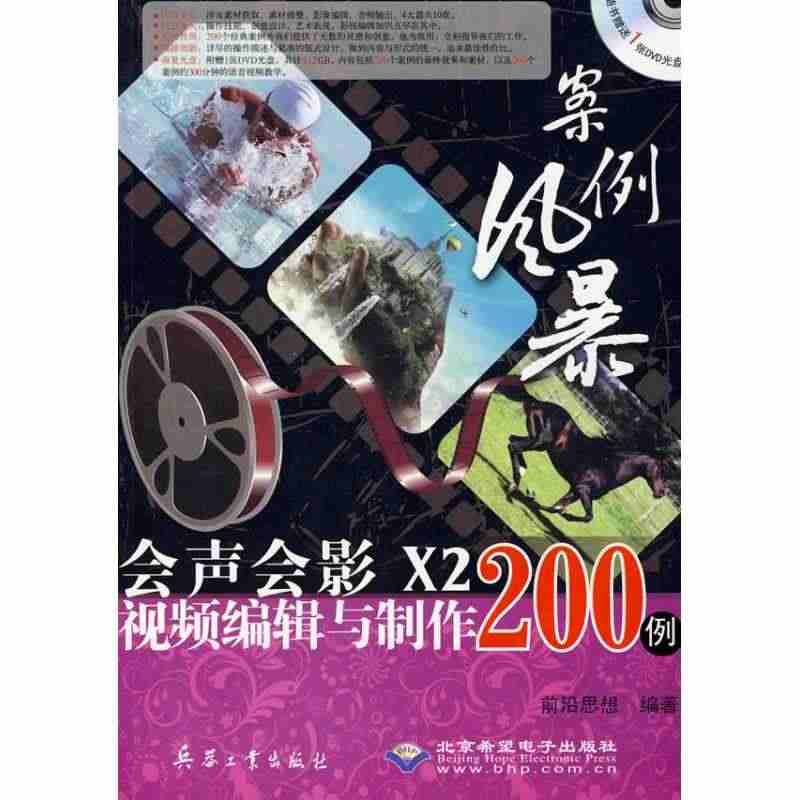 正版直发  案例风暴会声会影X2视频编辑与制作200例(1DVD) 前...