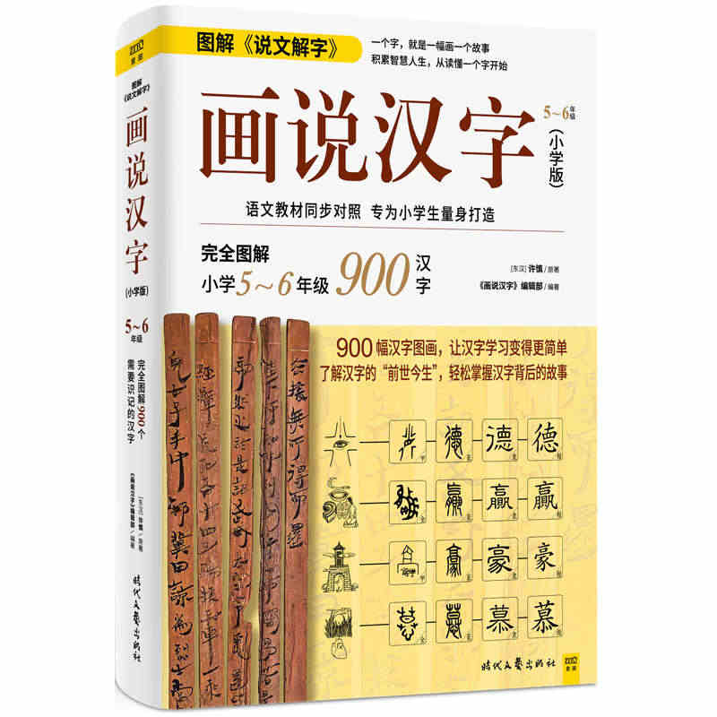 【当当网正版书籍】画说汉字（小学版，5～6年级）1000幅汉字图画，了...