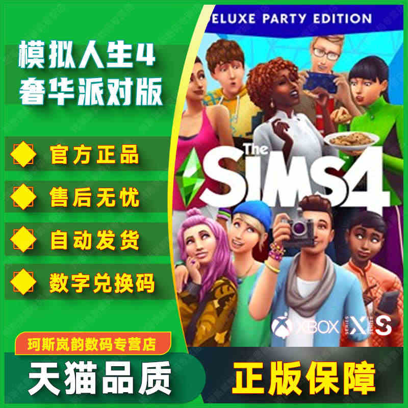 模拟人生4 奢华派对版XBOX ONE兑换码25位激活码SIMS4 中...