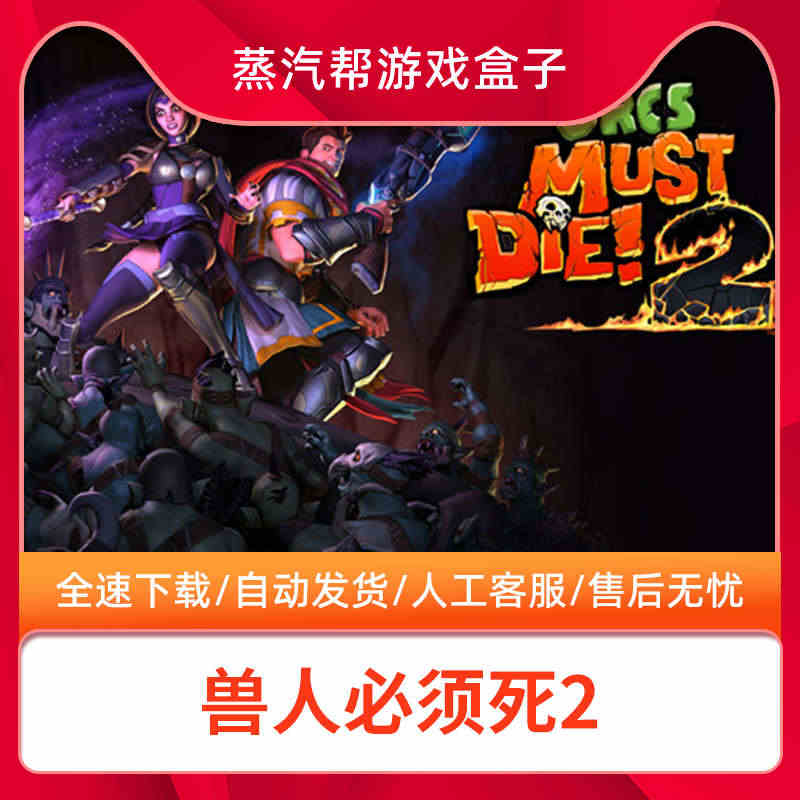 兽人必须死全DLC免steam中文终极版Orcs Must Die! ...