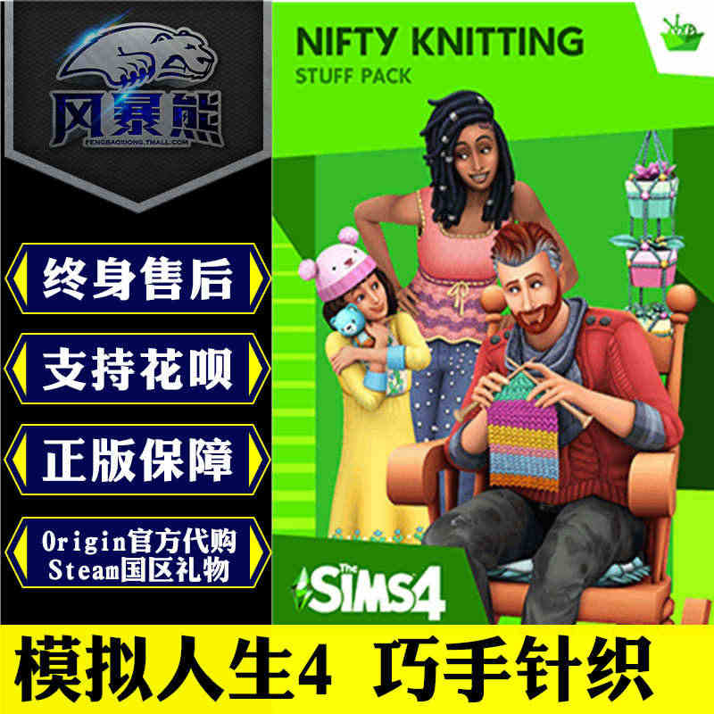 模拟人生4 巧手针织 Nifty Knitting DLC PC正版O...