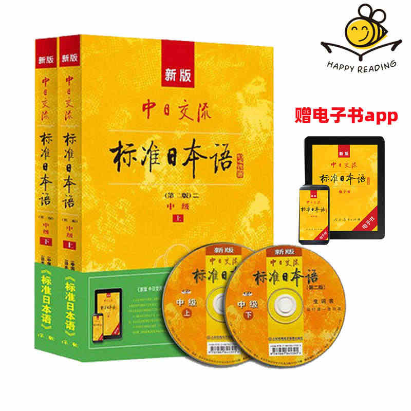 【中级 附APP激活码】新版中日交流标准日本语中级上下2册 第二版 新...