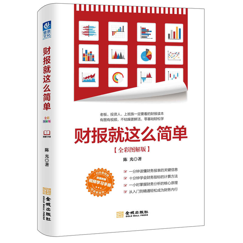 财报就这么简单-全彩图解版-超值附赠视频学习手册...