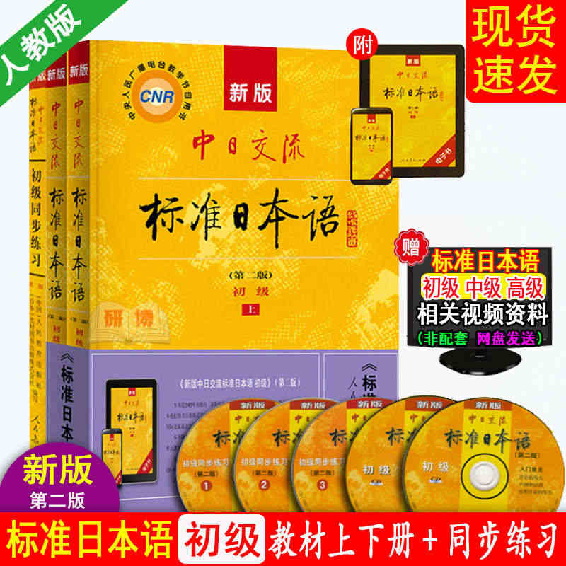 现货 新版中日交流标准日本语初级上下册+同步练习册 日语教材日语练习册...