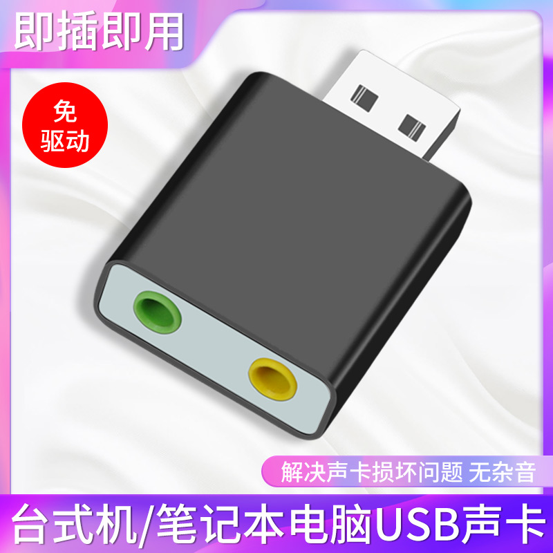 usb外置声卡台式机笔记本电脑接口专用外接独立音频转换器线3.5w7...