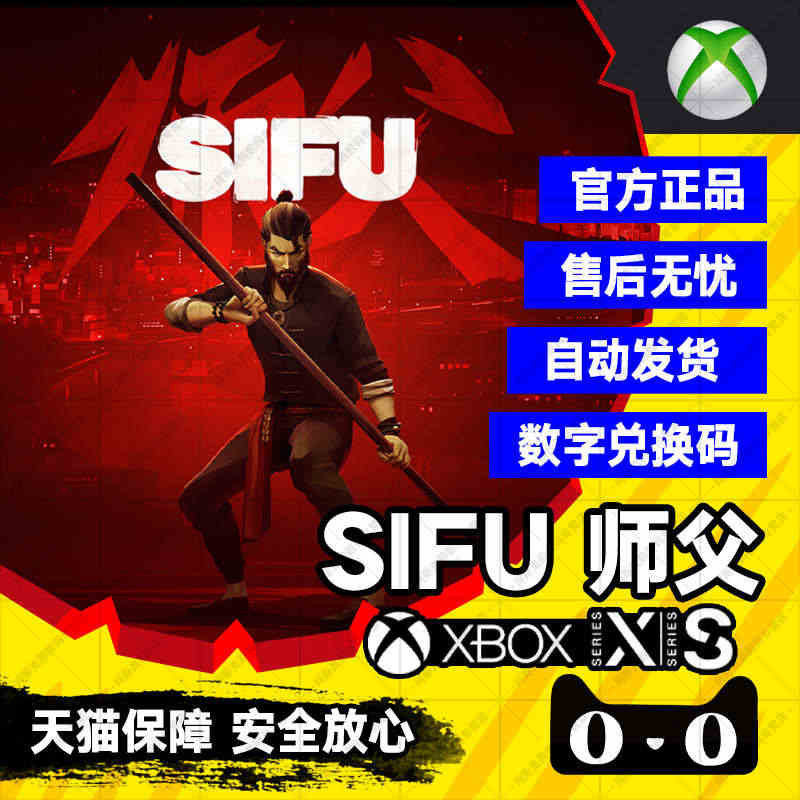 师父SIFU 微软 正版 25位数字 Xbox师父 兑换码 激活码 非...