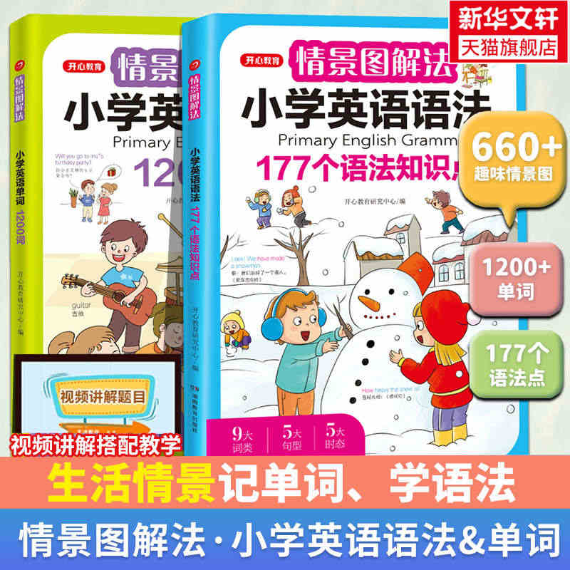 开心教育情景图解法小学英语语法知识大全小学生英语单词1200词一二三四...