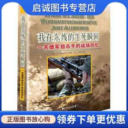 正版现货直发 我在东线的生死瞬间:一名德军狙击手的战场回忆, 阿尔布雷...