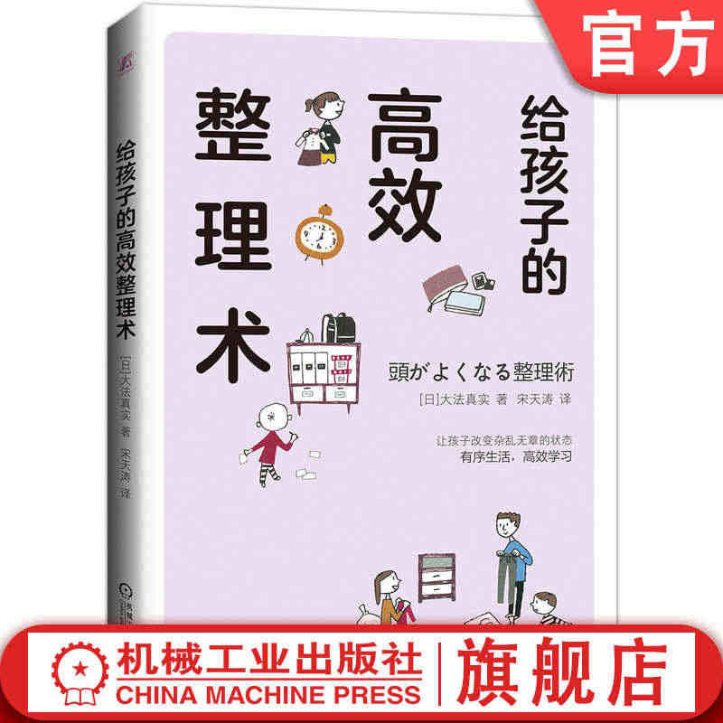 官网正版 给孩子的高 效整理术 大法真实 整理收纳学习 思维 自立 习...