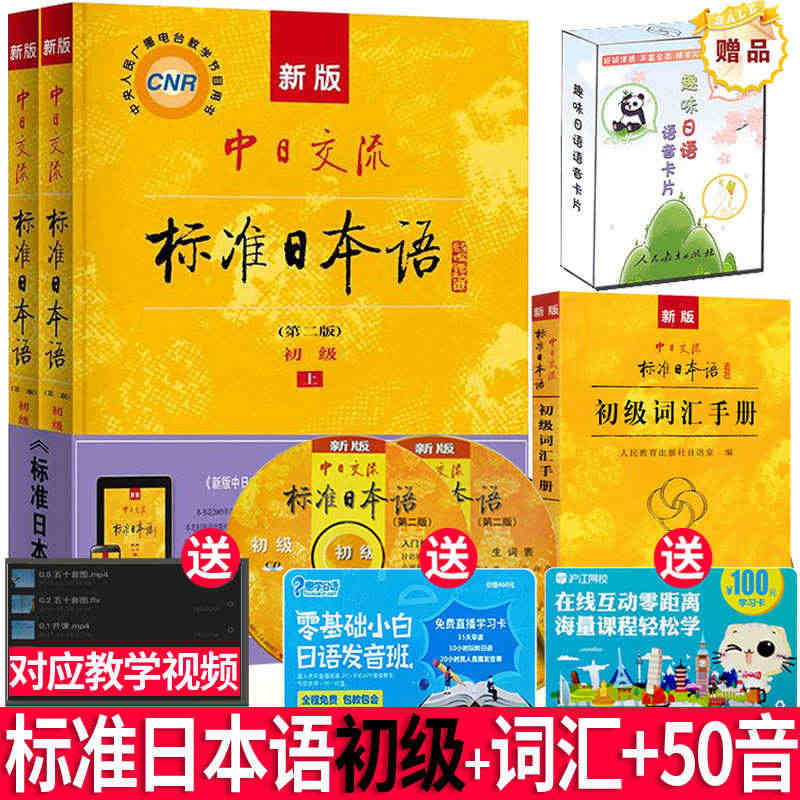 j新版中日交流标准日本语初级 上下册+词汇手册+50音卡(CD光盘+第...