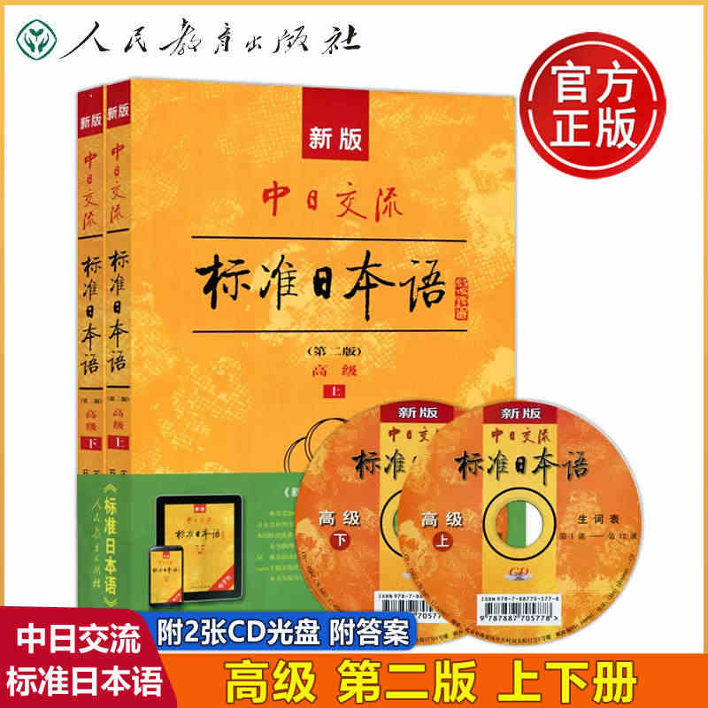 附APP激活码】人教 新版中日交流标准日本语 高级上下两册第二版第2版...