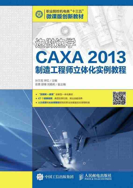 边做边学-CAXA 2013制造工程师立体化实例教程孙万龙高职绘图软件...