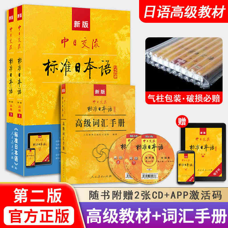 新版中日交流标准日本语高级上下2册+词汇手册日语教材高级教程日语自学读...