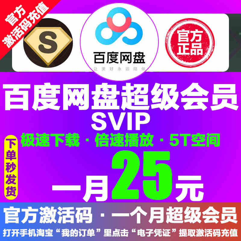 25元百度网盘超级SVIP会员1月云网盘SVIP30天月卡官方激活码充...