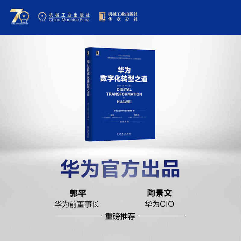 【当当网】华为数字化转型之道 华为官方出品 华为企业架构与变革管理部 ...