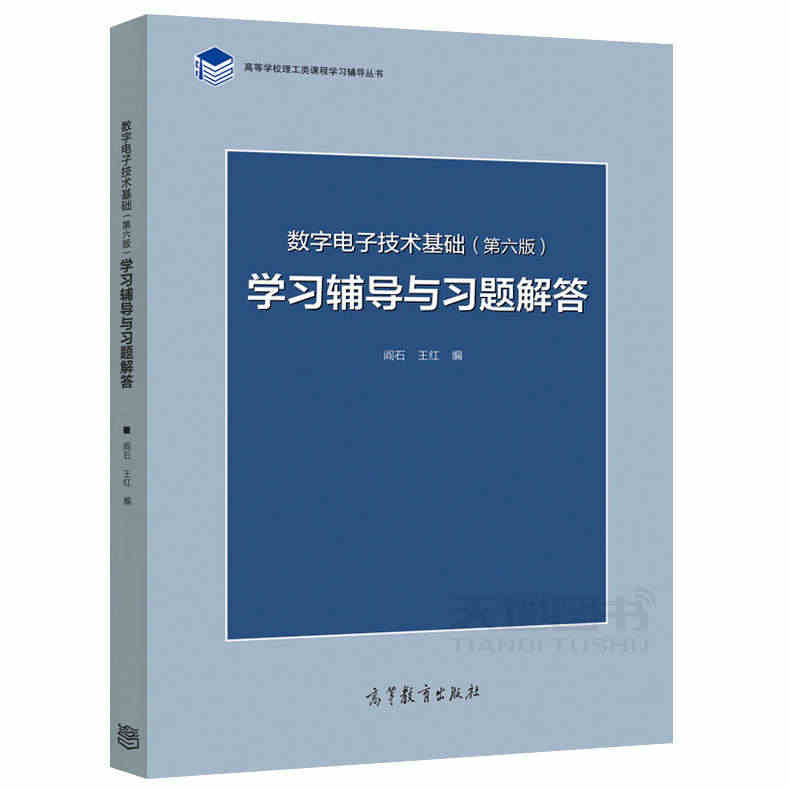 现货正版】清华大学 数字电子技术基础第六版+模拟电子技术基础第五版 教材+习题 阎石 童诗白 考研用书教材教程 高等教育出版社