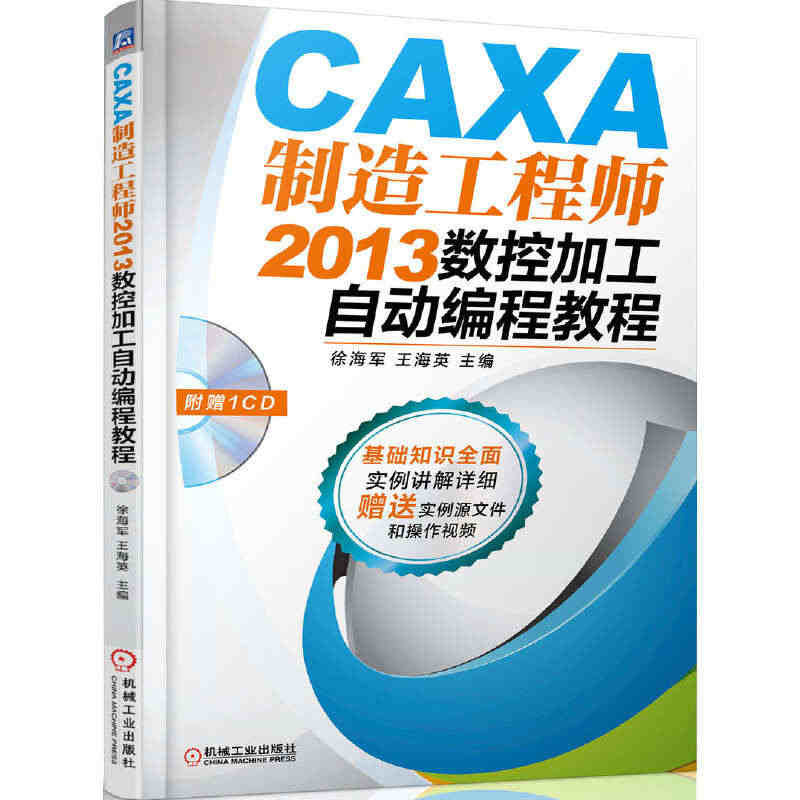 CAXA制造工程师2013数控加工自动编程教程 康亚鹏  978711...