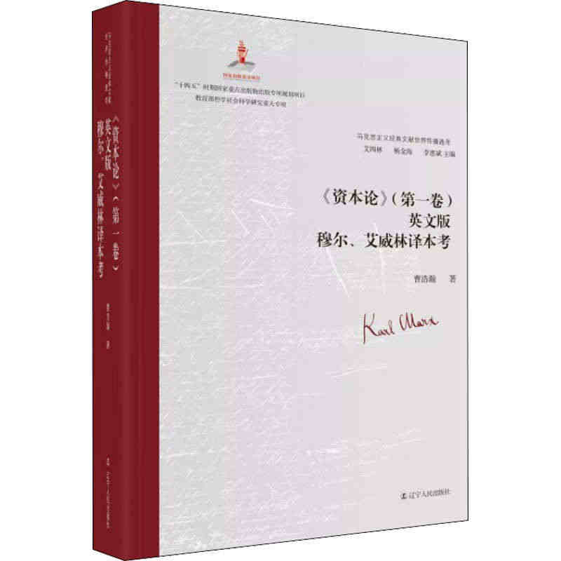 正版现货 《资本论》(第1卷)英文版穆尔、艾威林译本考 辽宁人民出版社...