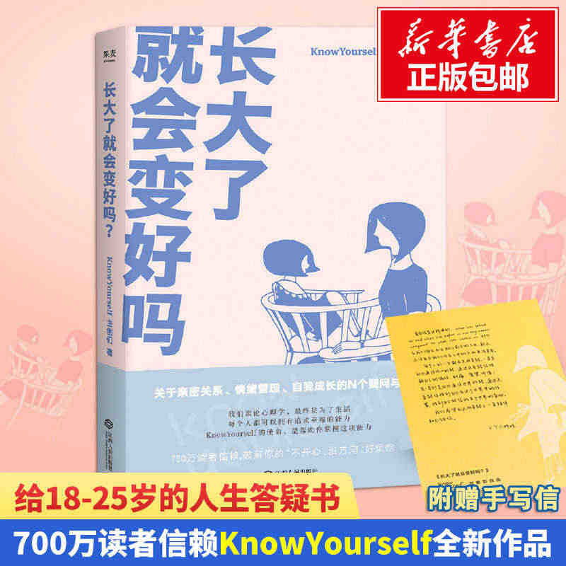 正版包邮 长大了就会变好吗 写给你的成长解惑书 KnowYoursel...