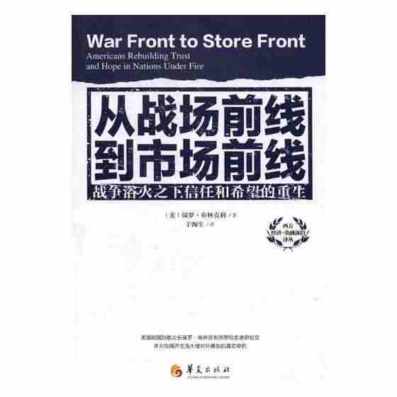 正版包邮 从战场前线到市场前线:战争浴火之下信任和希望的重生 保罗·布...