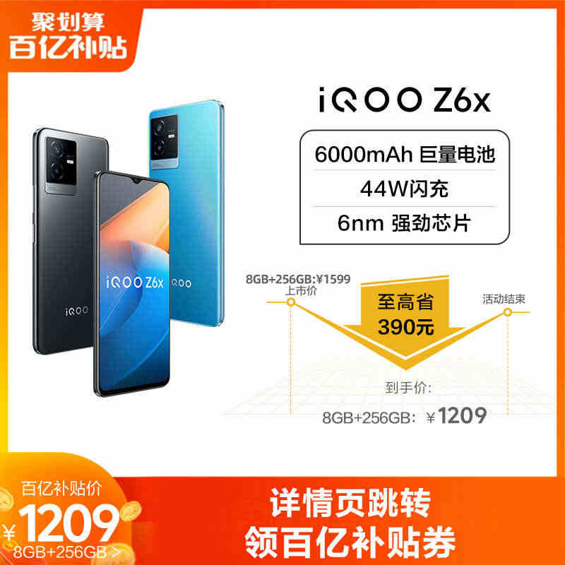 【百亿补贴8GB版低至1209元】vivo iQOO Z6x长续航手机...