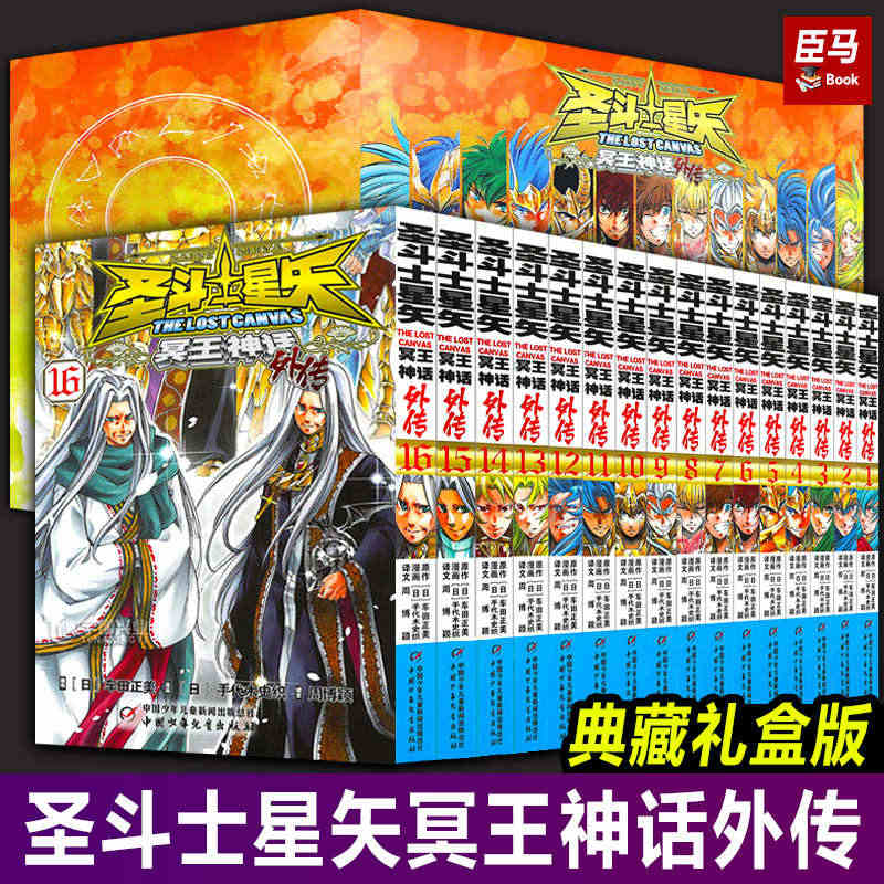 【正版保证】圣斗士星矢冥王神话外传漫画全套1-16册 lc冥王神话外传...