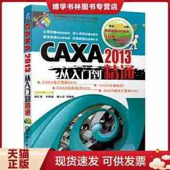 正版现货9787111472445CAXA 2013从入门到精通...