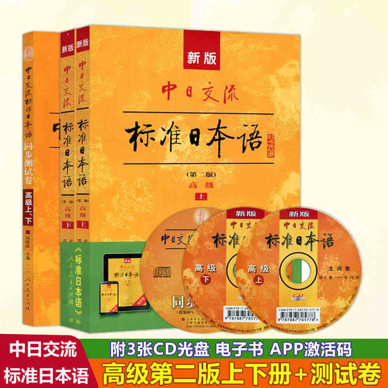 附APP激活码】人教新版中日交流标准日本语高级上下册+同步测试卷 第二...