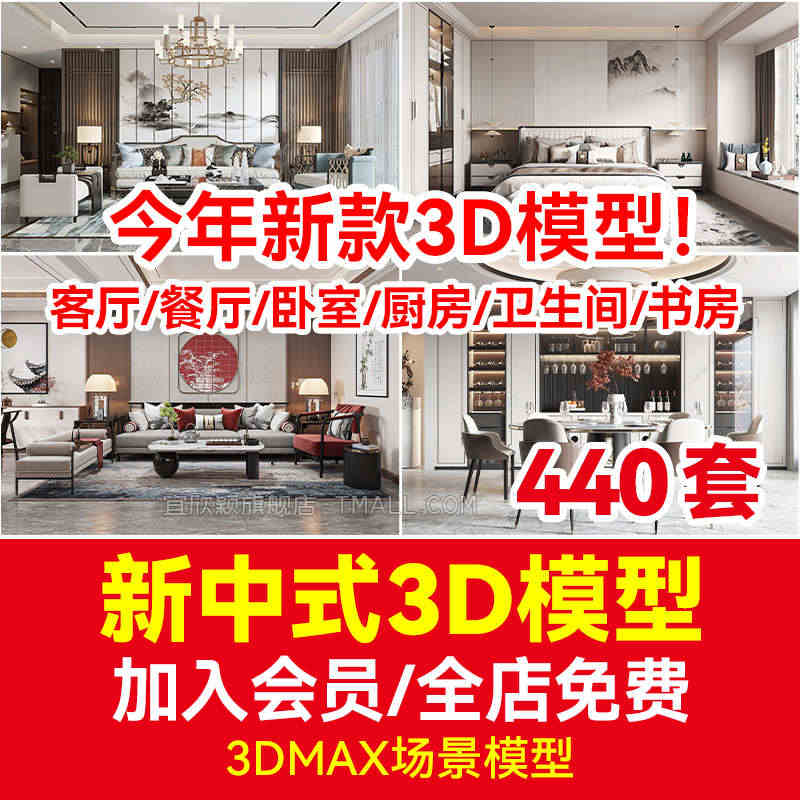 新中式风格室内家装3dmax模型素材库客餐厅卧室设计3D效果图场景...