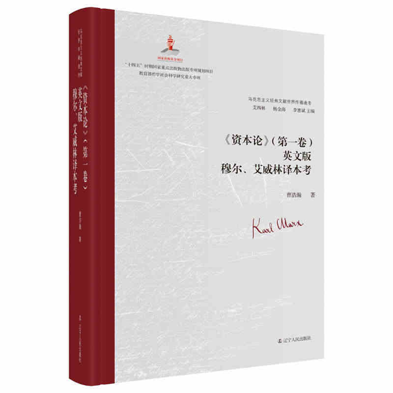 正版《资本论》（卷）英文版穆尔、艾威林译本考艾四林杨金海曹浩瀚书店政治...