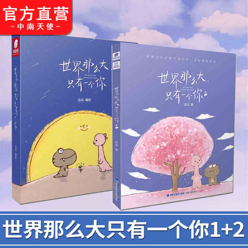 现货 世界那么大只有一个你1+2 暖心治愈系绘本 减压漫画青春卡通人物...