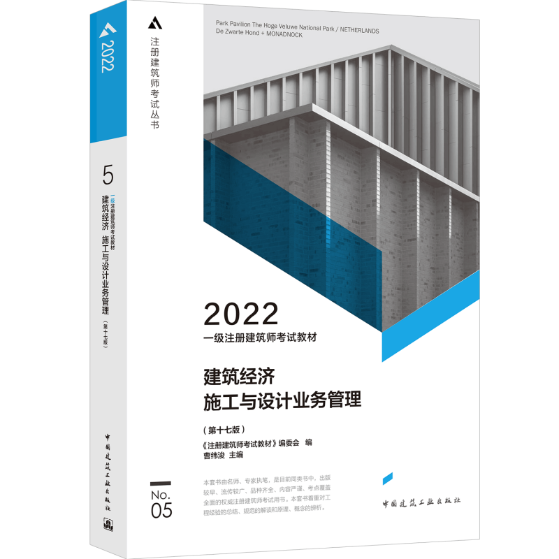 一级注册建筑师考试教材 5 建筑经济 施工与设计业务管理...