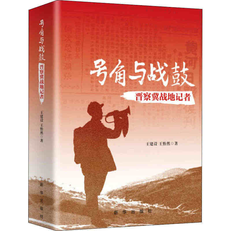 号角与战鼓 晋察冀战地记者 王建设,王怡然 著 人物/传记其它社科 新...