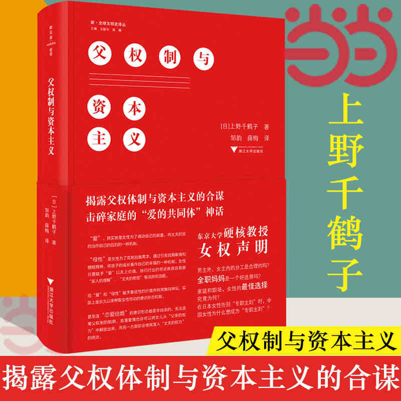 【当当网】父权制与资本主义 上野千鹤子 东京大学硬核教授的女权声明 男...