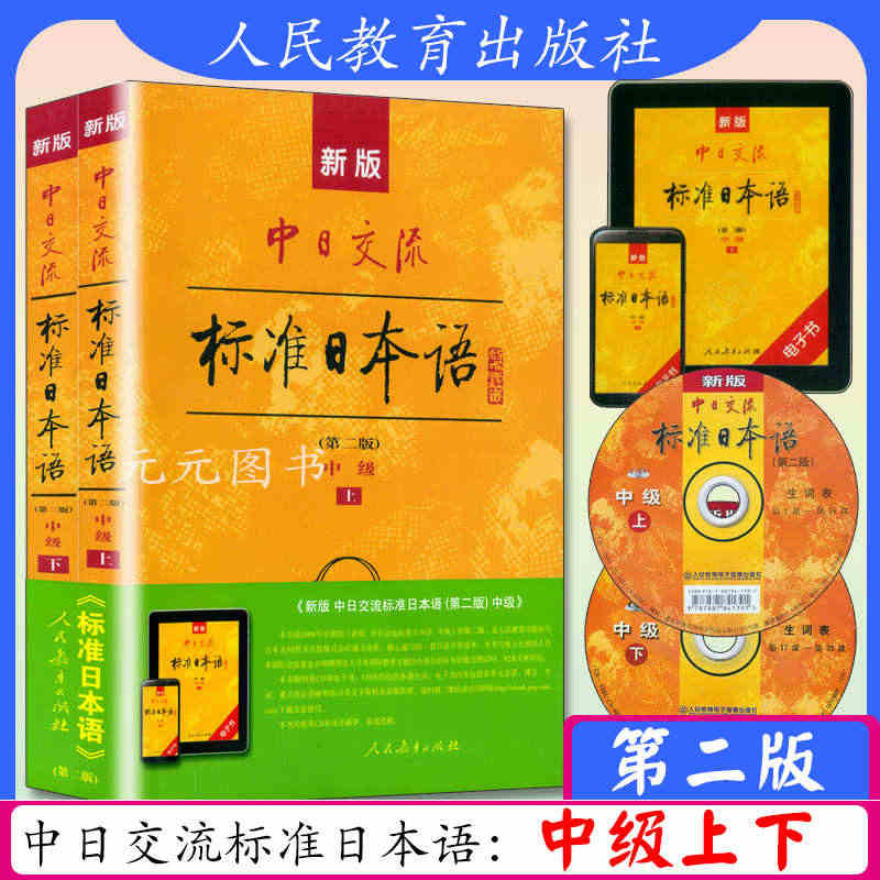 新版中日交流标准日本语中级上下册第二版日语教材零基础入门自学教材教程新...