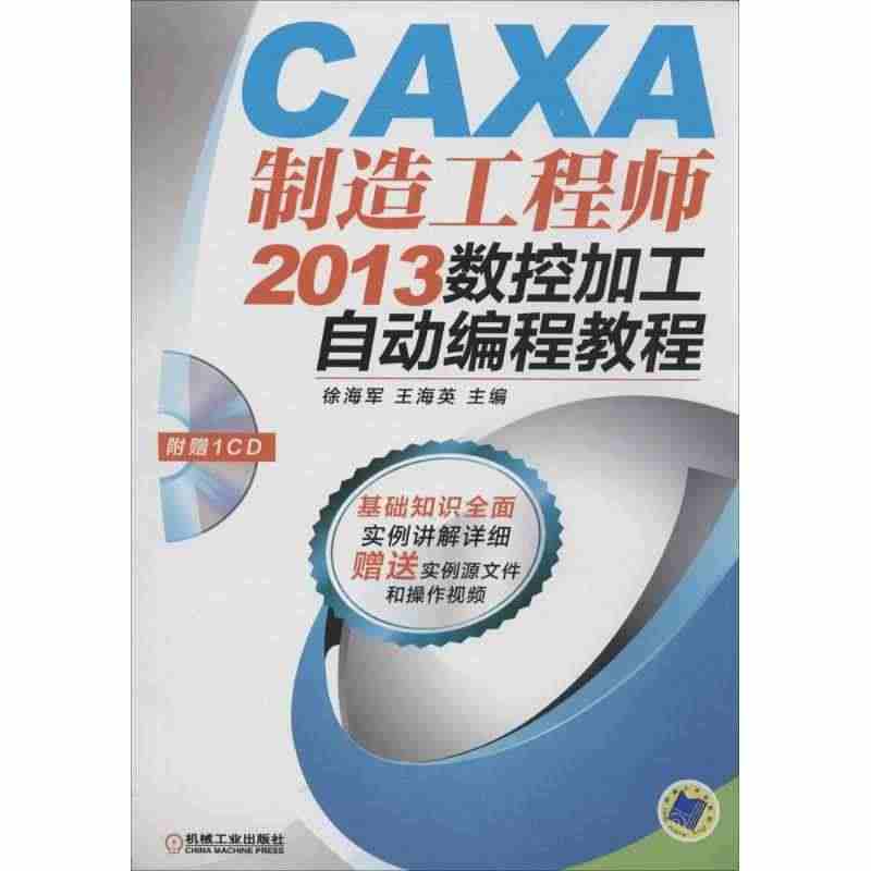 CAXA制造工程师2013数控加工自动编程教程...