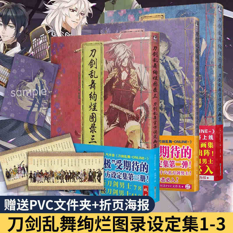 现货【赠PVC文件夹+角色海报】刀剑乱舞绚烂图录1+2+3 共3册 官...